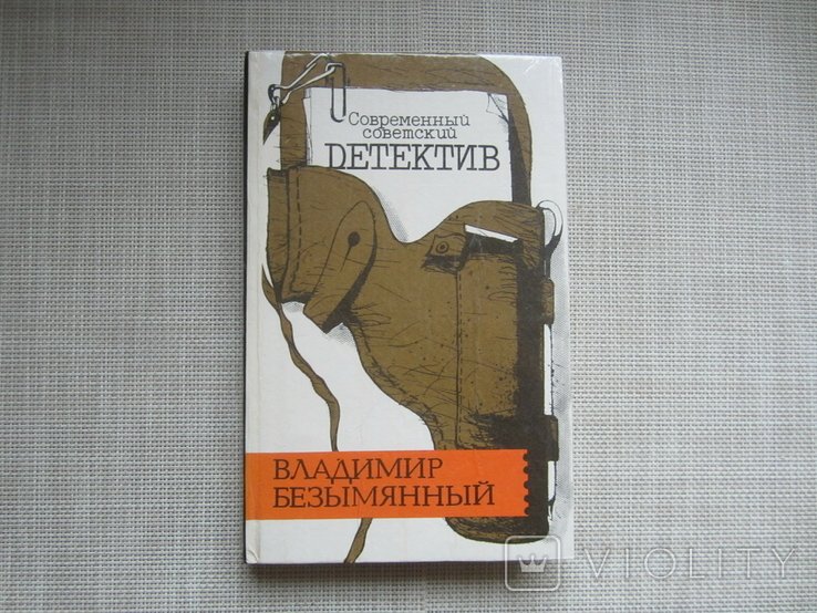В. Безымянный. Детективы