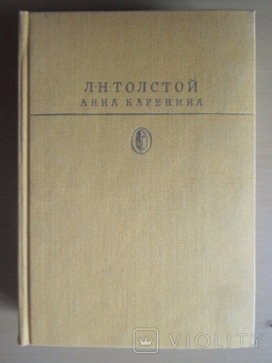 Л.Н. Толстой. Анна Каренина