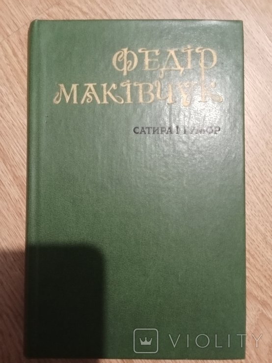 Ф. Макивчук. Сатира и юмор