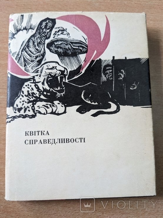 В.Е. Ерошенко. Квитка справедливости