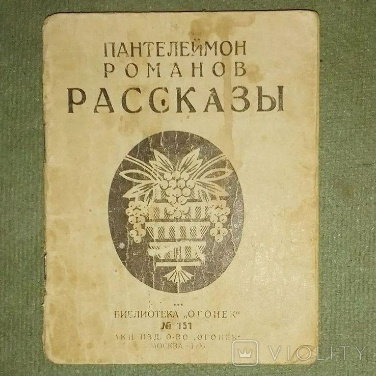 П. Романов. Рассказы