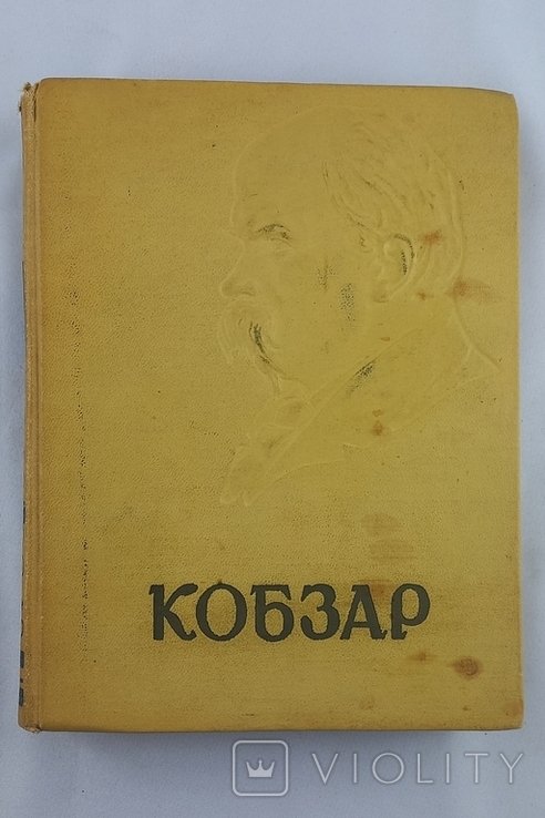 Т. Г. Шевченко. Кобзар