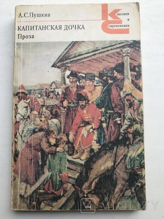 А.С. Пушкин. Капитанская дочка