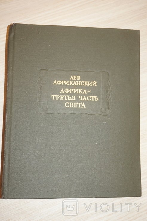 Л. Африканский. Африка  третья часть света