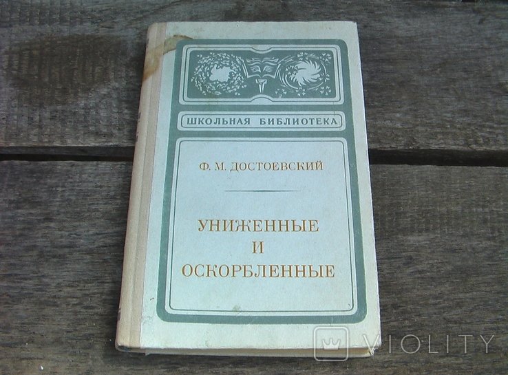 Ф.М. Достоевский. Униженные и оскорбленные