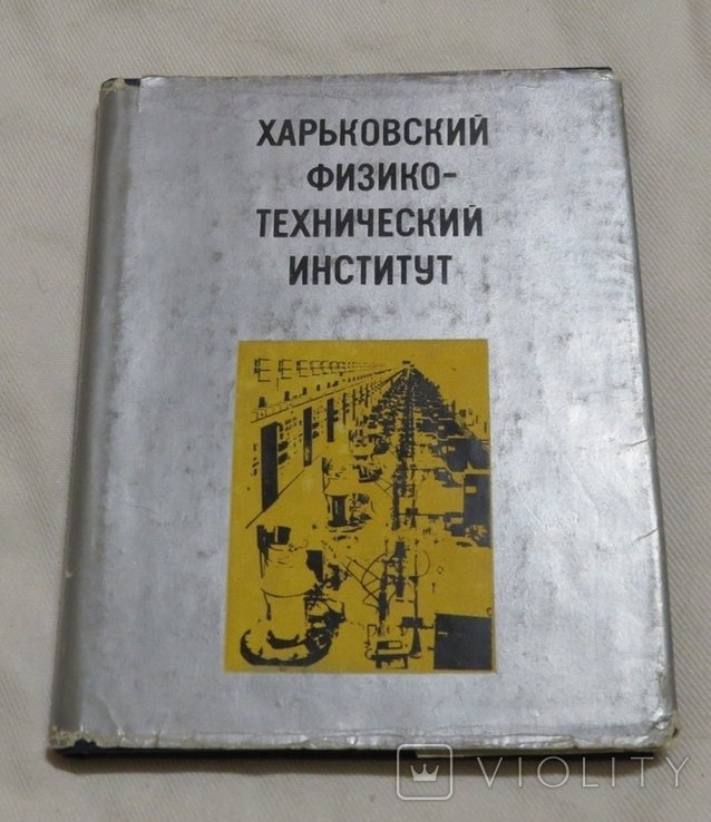 Харьковский физикотехнический институт. Исторический очерк