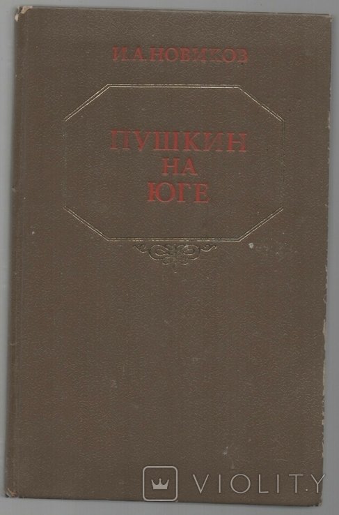 И.А. Новиков. Пушкин на юге