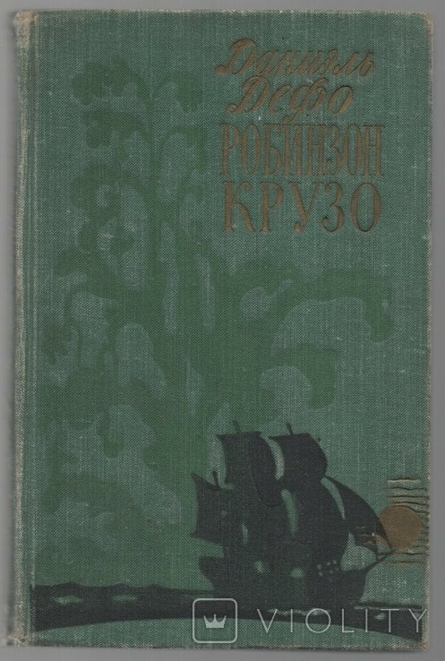 Д. Дефо. Робинзон Крузо