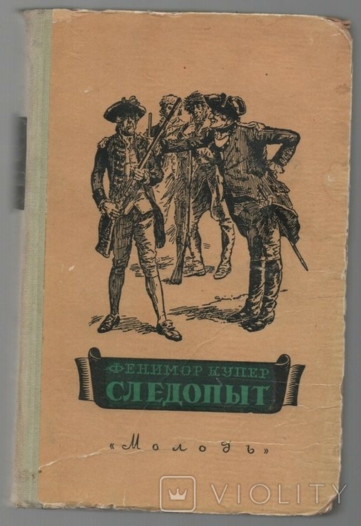Д.Ф. Купер. Следопыт