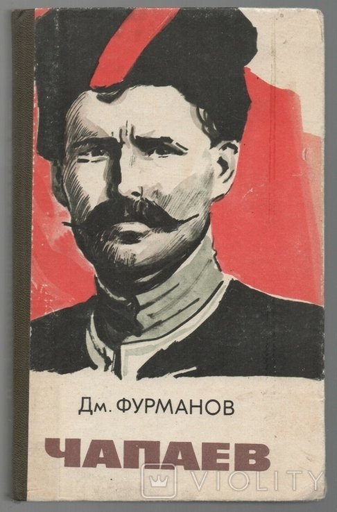 Д.М. Фурманов. Чапаев