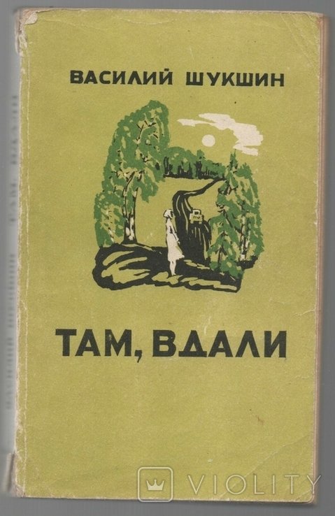 В.Ш. Шукшин. Там, вдали