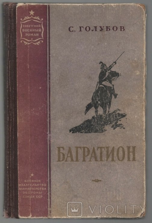 С. Голубов. Багратион