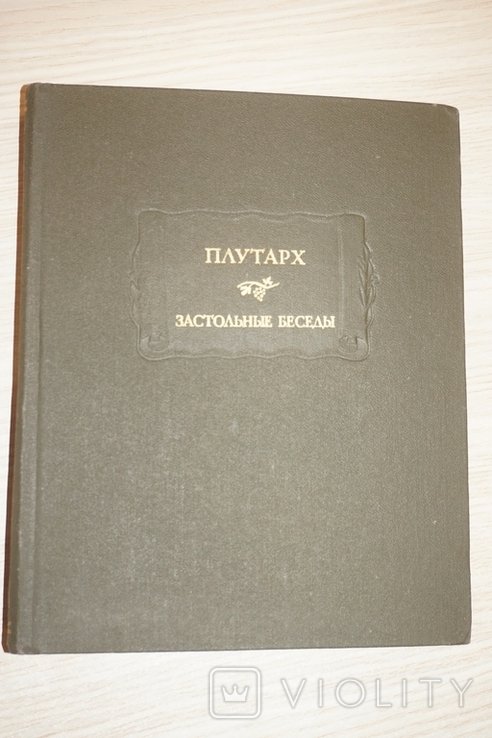 Плутарх. Застольные беседы