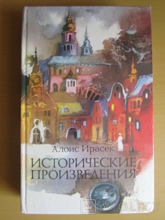 А. Ирасек. Скалаки. Псоглавцы. Филосовская история