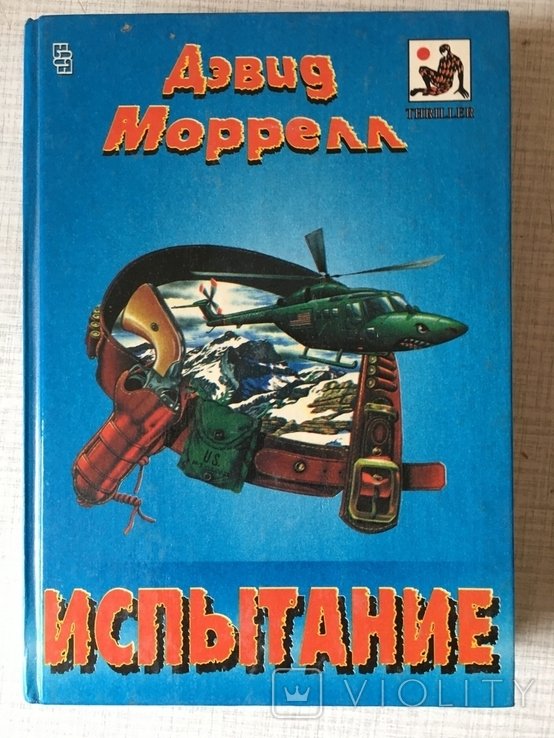 Д. Моррелл. Испытание. Два романа