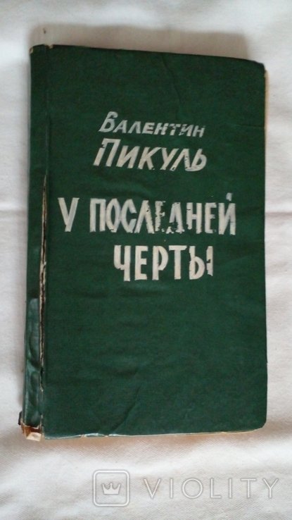 В. Пикуль. У последней черты