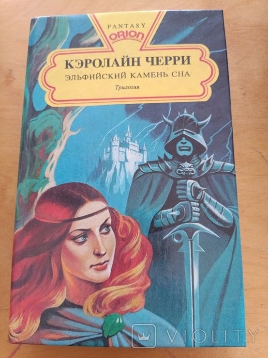 К. Черри. Эльфийский камень сна