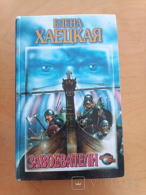 Е. Хаецкая. Завоеватели