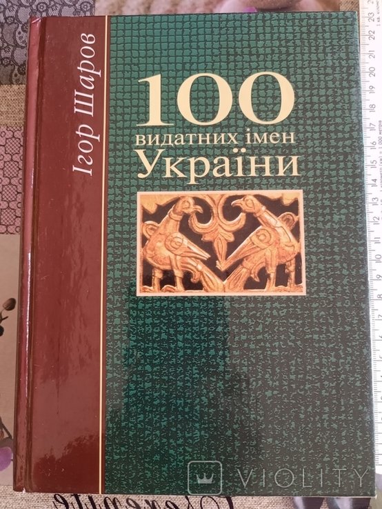 И. Шаров. 100 выдающихся имен Украины