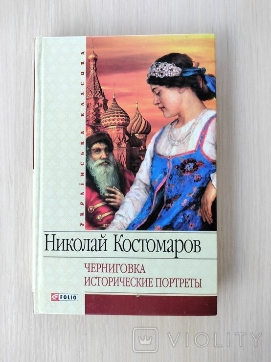 Н. Костомаров. Черниговка