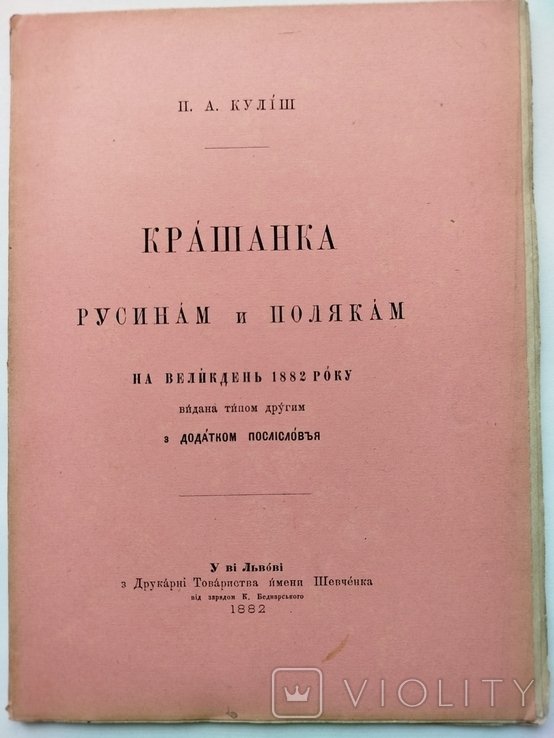П. Кулиш. Крашанка русинам и полякам на великдень 1882 года