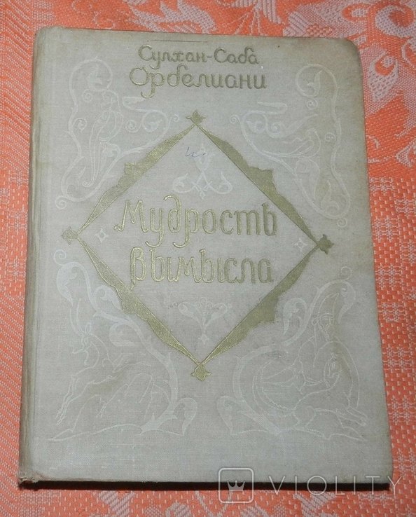 С. Орбелиани. Мудрость вымысла
