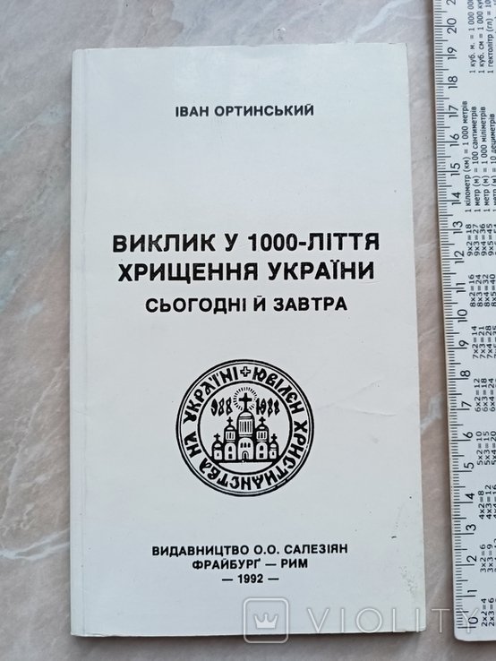 И. Ортинский. Диаспора. Вызов в 1000летие крещения Украины