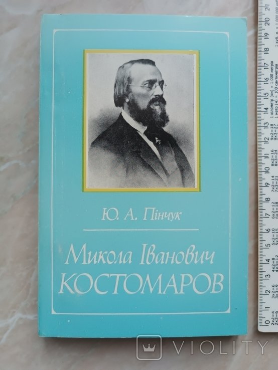 М.И. Костомаров. 1992