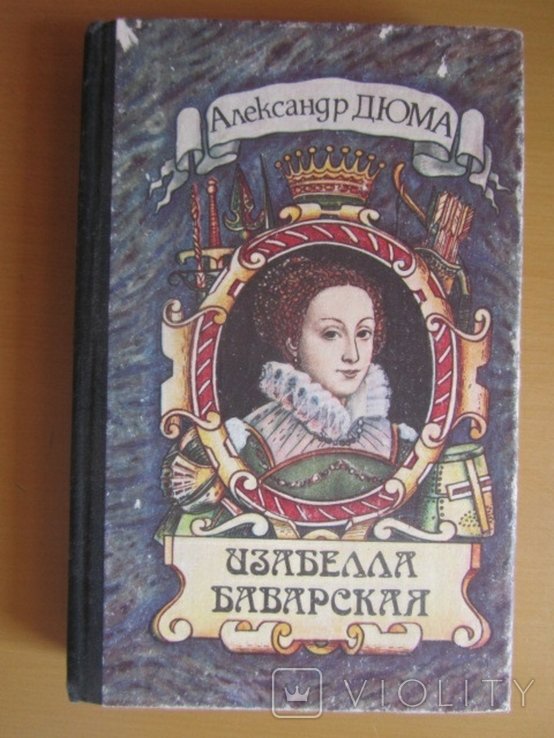 А. Дюма. Изабелла Баварская