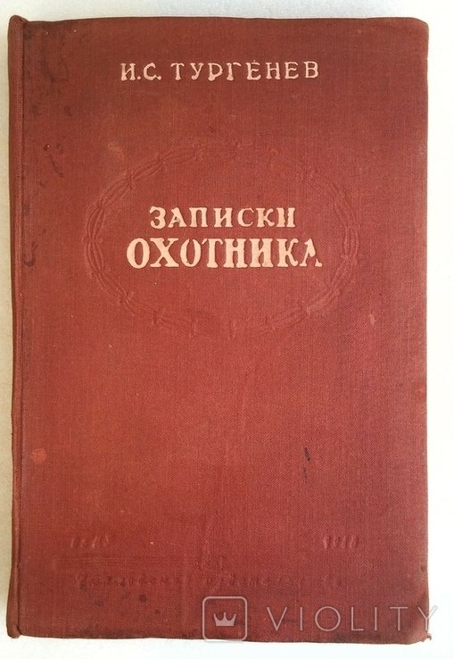 И.С. Тургенев. Записки охотника