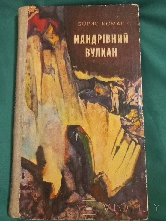 Б. Комар. Мандрівный вулкан