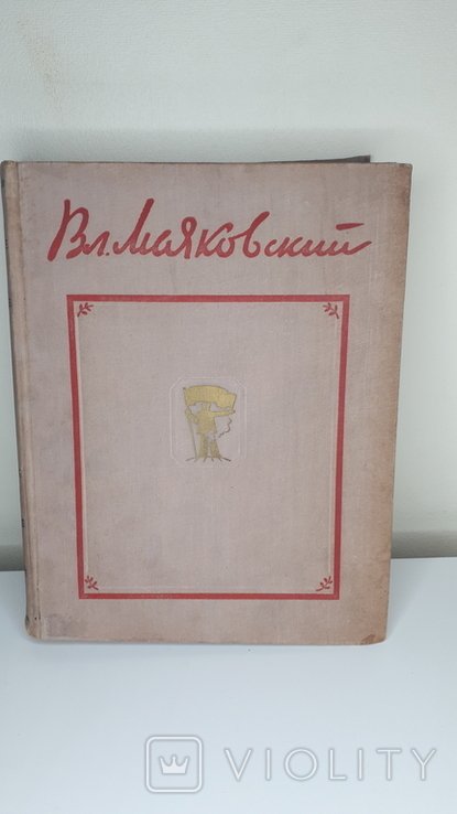 В.В. Маяковский. 1956 год