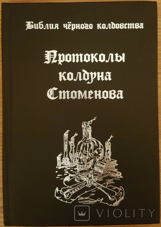 В. Ценев. Библия чёрного колдовства