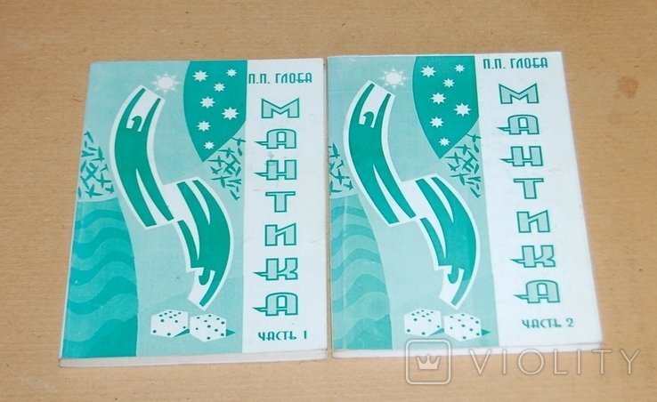 Глоба. Мантика