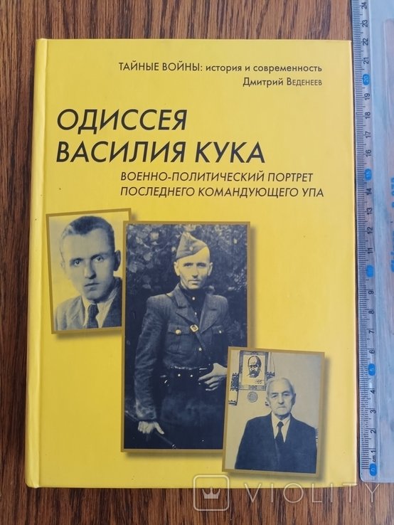 В. Кук. Одиссея Василия Кука