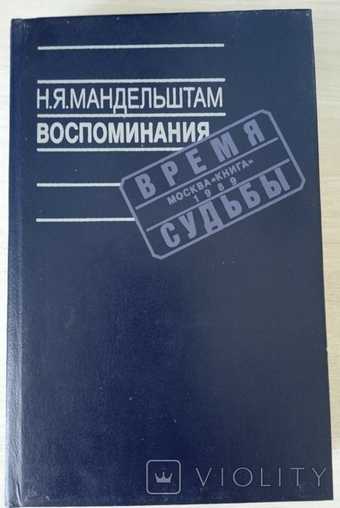 Н.Я. Мандельштам. Воспоминания