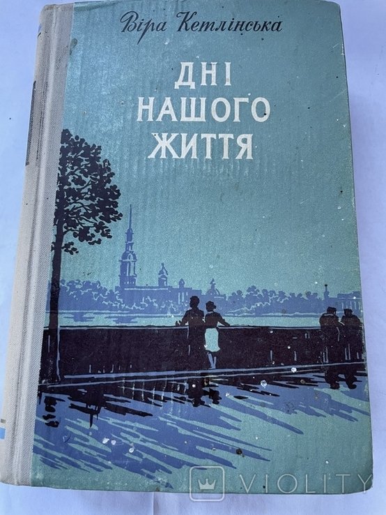 В. Кетлинская. Дни нашего жизни