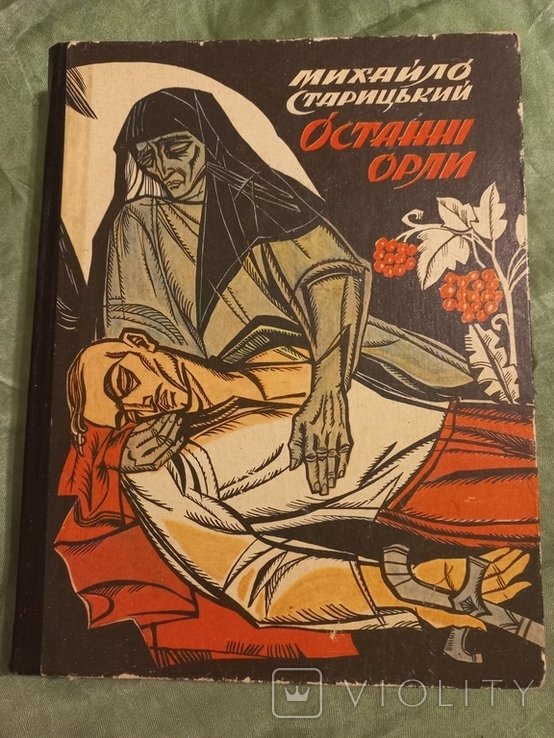 М. Старицький. Останні орли