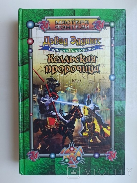 Д. Эддингс. Келльская пророчица