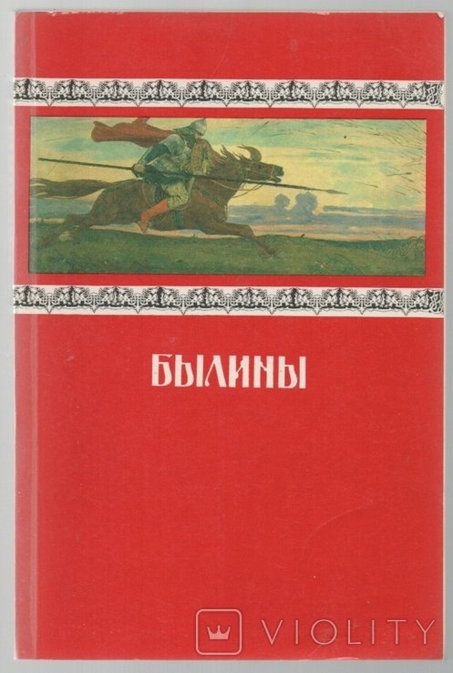Былины
