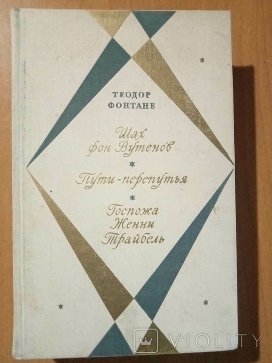 Т. Фонтане. Шах фон Вутенов. Путиперепутья. Госпожа Женни Трайбель