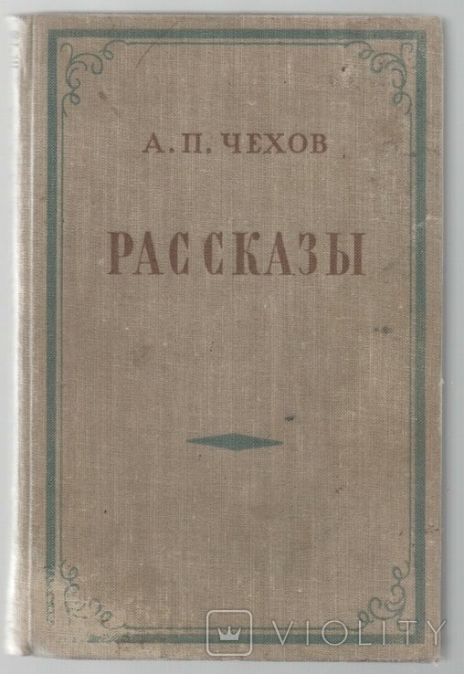 А.П. Чехов. Рассказы