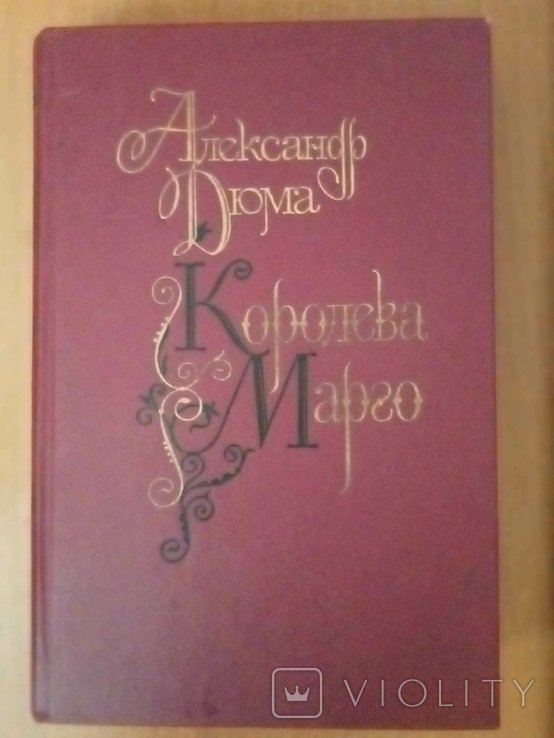 А. Дюма. Королева Марго