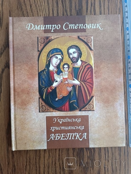 Д. Степовик. Украинский христианский алфавит