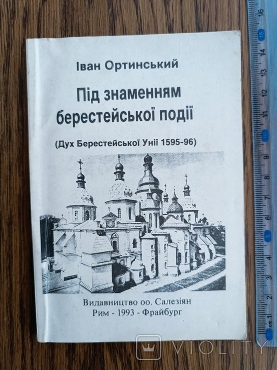 И. Ортинский. Диаспора. Под знаменем Берестейского события