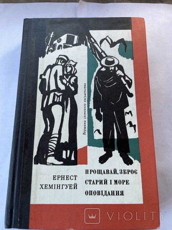 Е.Х. Хемингуэй. Эрнест Хемингуэй