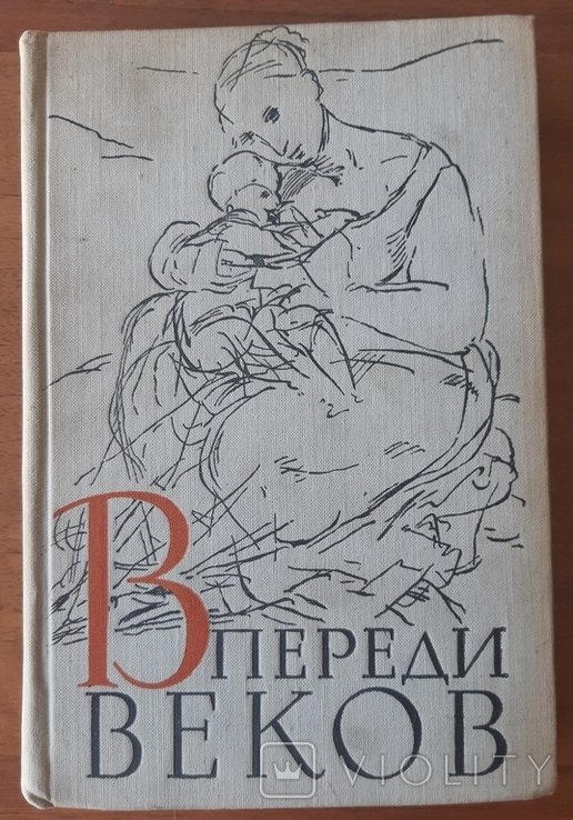 А. Алтаев. Впереди веков
