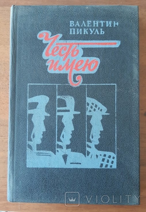 В. Пикуль. Честь имею