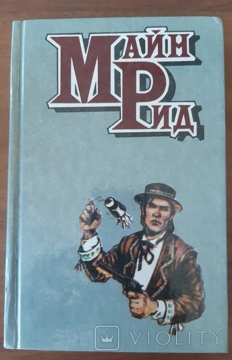 М. Рид. Всадник без головы