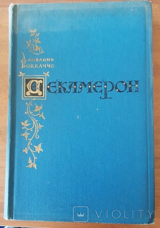 Д.Б. Боккаччо. Декамерон